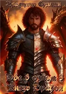 Два в одном 8. Князь – дракон - Владимир Сухинин