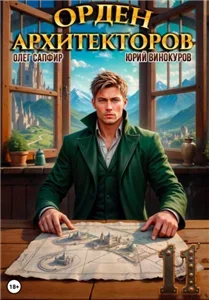 Орден Архитекторов. Книга 11 -  Юрий Винокуров , Олег Сапфир