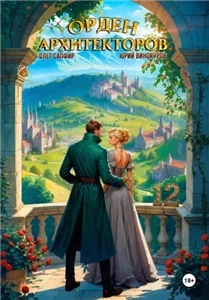 Орден Архитекторов. Книга 12 -  Юрий Винокуров , Олег Сапфир