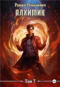 Алхимик 7. Логист - Роман Романович