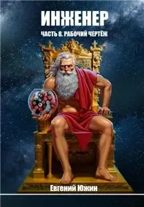 Инженер 8. Рабочий чертеж - Евгений Южин