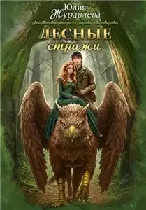 Целители магических животных 4. Лесные стражи - Юлия Журавлева