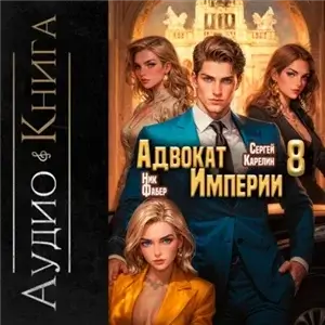 Адвокат империи 8 - Сергей Карелин, Ник Фабер