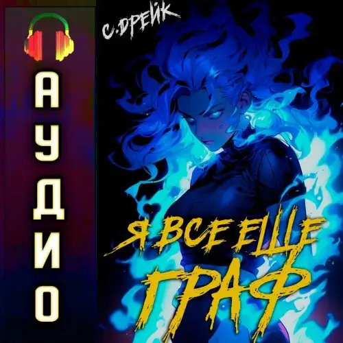 Дорогой барон! 9. Я все еще граф - Сириус Дрейк