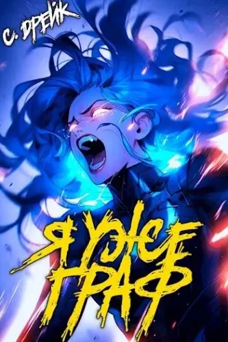 Дорогой барон! 7. Я уже граф - Сириус Дрейк