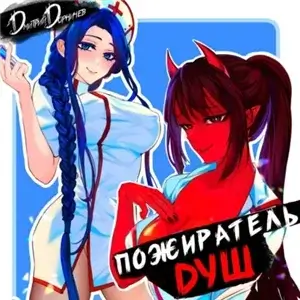 Демон. Пожиратель душ. Том 1 - Дмитрий Дорничев