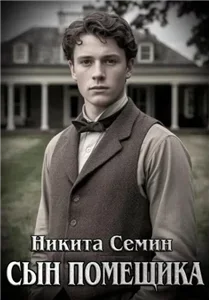 Сын помещика. Книга 1 - Никита Семин