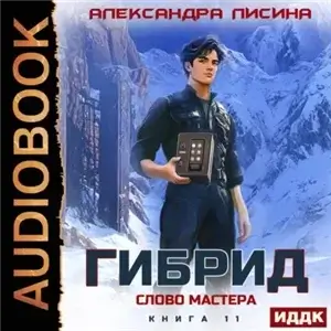 Гибрид 11. Слово мастера - Александра Лисина