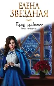 Город драконов. Книга 4 - Елена Звездная