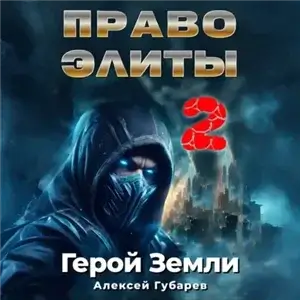Герой Земли 6. Право Элиты – 2 - Алексей Губарев