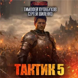 Тактик 5 - Тимофей Кулабухов, Сергей Шиленко