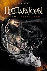 Препараторы 3. Голос Кьертании - Яна Летт